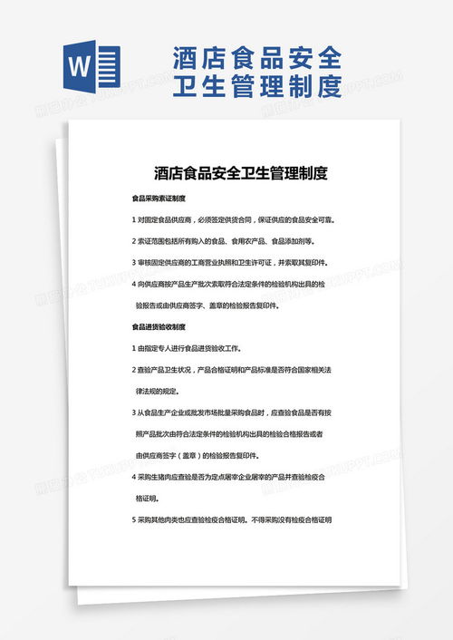 實用酒店食品安全衛生管理制度Word模板下載指南