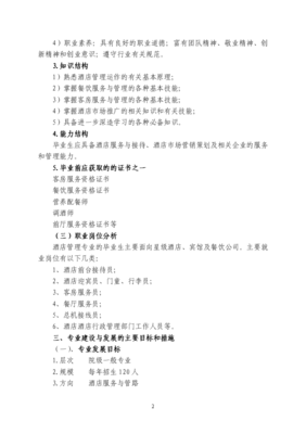 酒店管理專業發展規劃 塑造未來服務精英的戰略藍圖